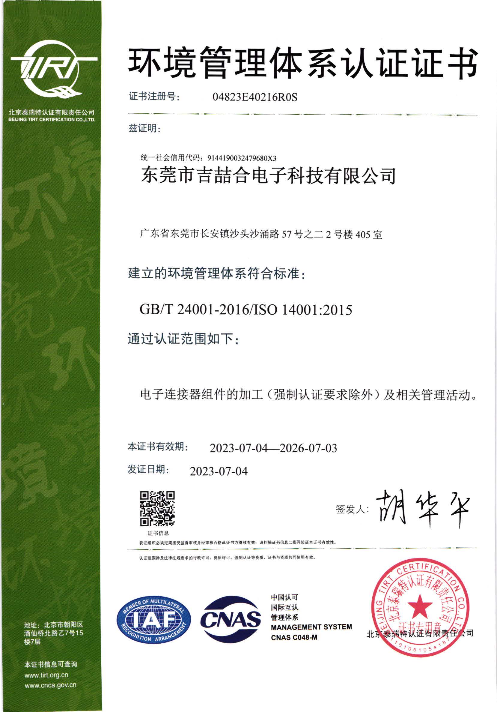 ISO 14001:2015環境管理體系認證證書