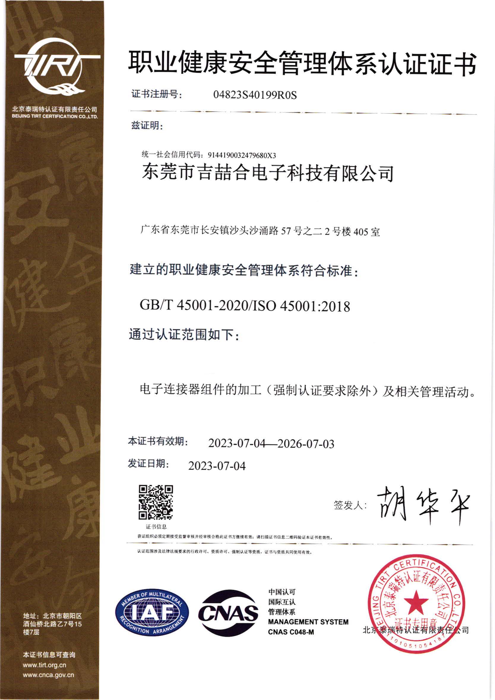 ISO 45001:2018職業健康安全管理體系認證證書