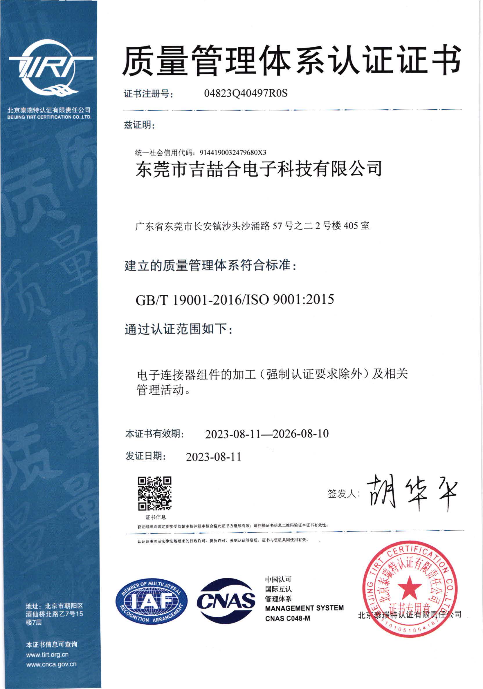 ISO9001:2015 質量管理體系認證證書